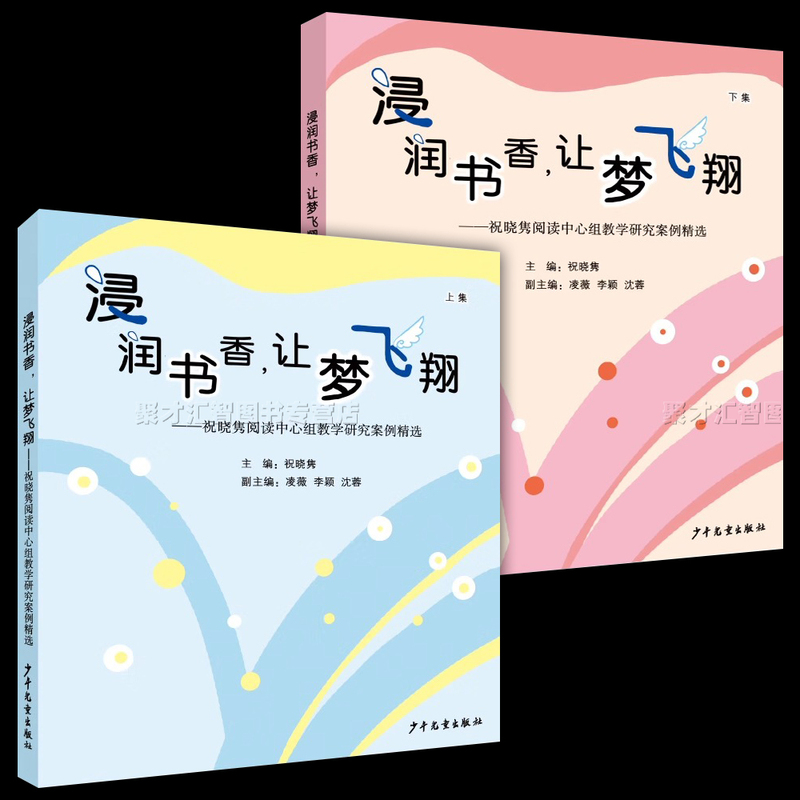 Complete Set of 2 Volumes with Cd Included. Immerse Yourself in the Fragrance of Books, Let Dreams Soar. Selected Teaching Research Cases from the Zhuxiaojun Reading Center Group. Language Activity Case Studies, Teaching and Research Methods, Early Reading Guidance Methods. Children's Publishing House