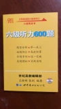 Spot Fast Hair] Чжан Цзяньхуанг Уровень 6 Уровень 600 Специальная подготовка 600 Подготовка к вопросам.