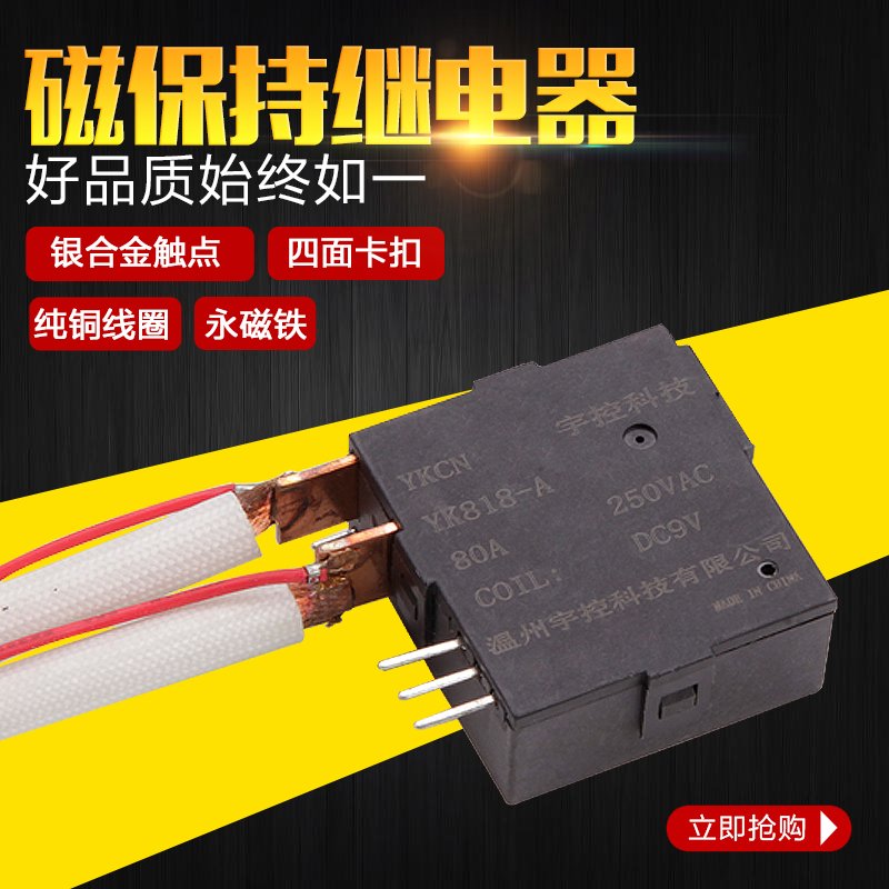 Magnetic hold relay original manufacturer Yu control technology magnetic hold relay YK818A 80A full 100 free mail