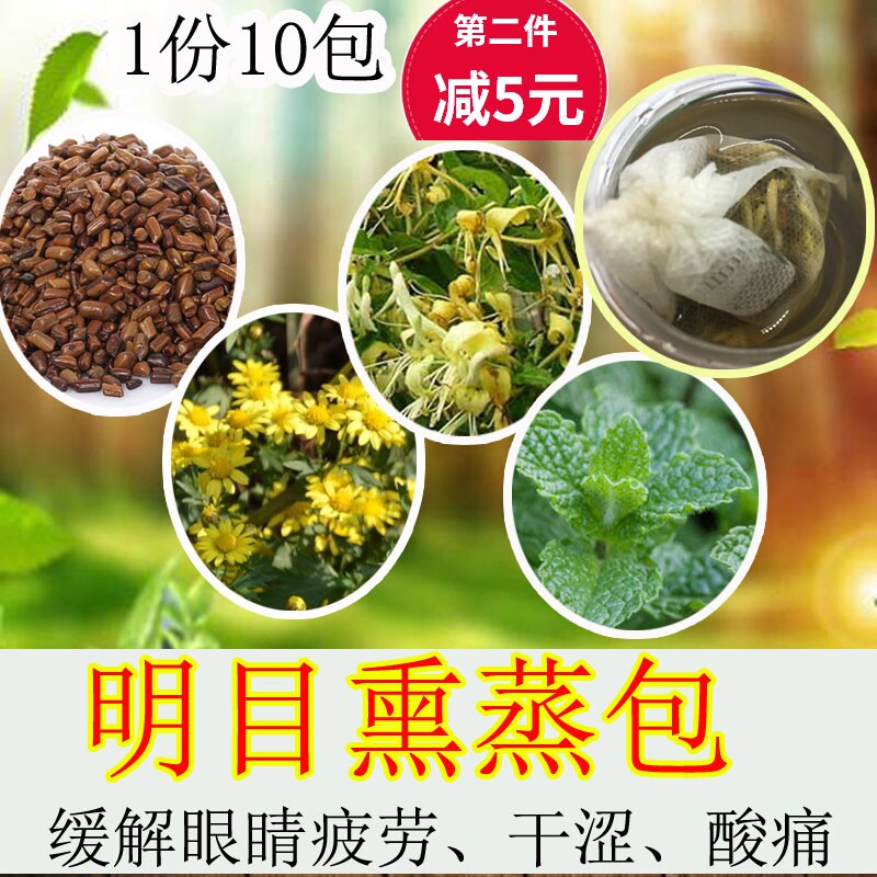 Postpartum eyesight bag eye fumigation medicine bag tea bag confinement mobile phone control computer eye to relieve dry and sore eyes