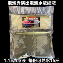 Huge bubble water concentrate bubble show props development of tasteless non-stimulating bubble factory direct sales