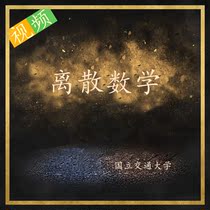 National Chiao Tung University Discrete Mathematics University Class video course Self-study