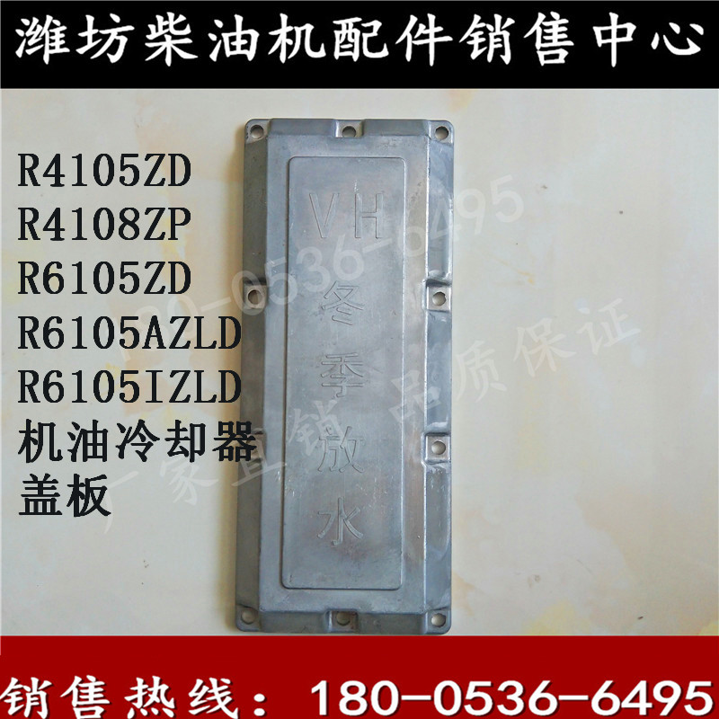 Weifang R4105ZD Diesel Engine Oil Cooler Cover Plate 50KW Generator Set 4108 Cement Tank Car Accessories