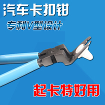 Car buckle pliers glue buckle screwdriver lift car door panel door nail clip pry plate removal and loading hardware tools