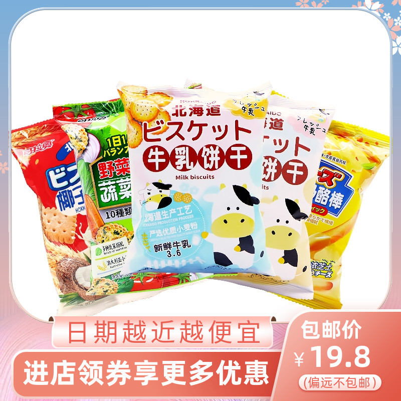 Lao Hokkaido Cow's Milk Original Taste Sea Salt Day Style Vegetable Small Round Biscuit Cheese Coconut Stick Zero Food