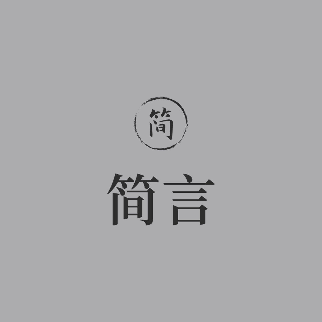 简言布坊的LOGO