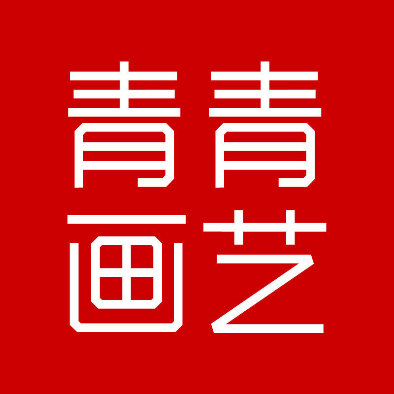 青青画艺