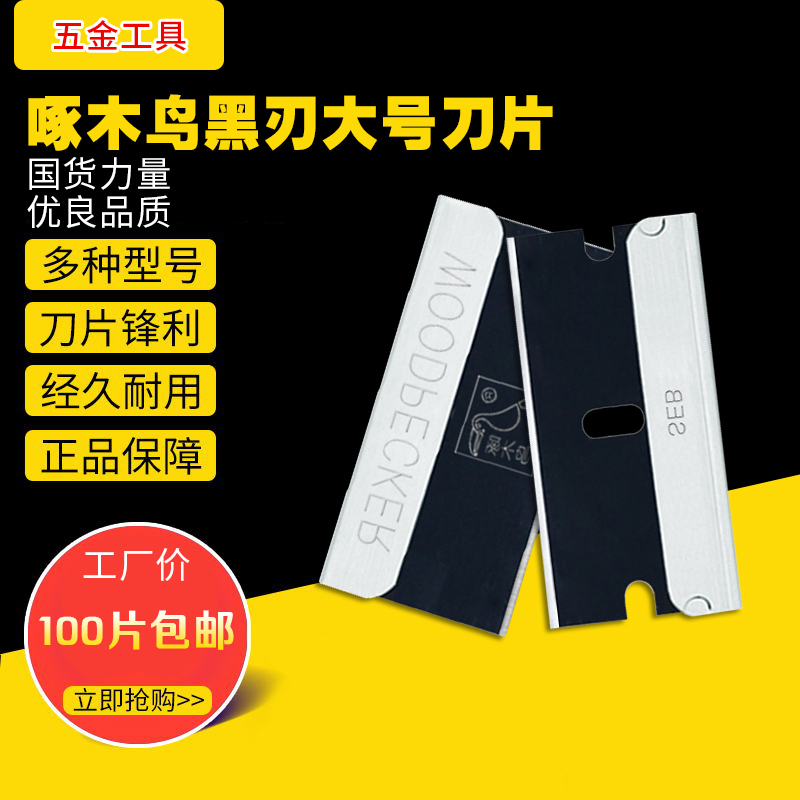 Woodpecker black blade single-sided composite blade Ultra-light soil trimming blade cleaning and glue removal 100 pieces 20 boxes