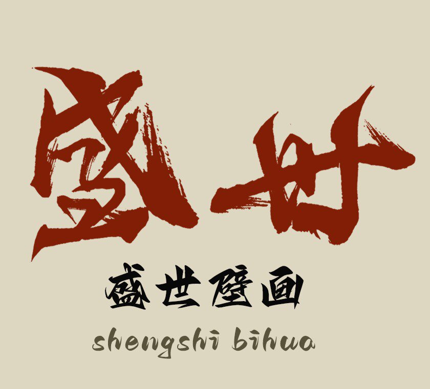 盛世壁画的LOGO