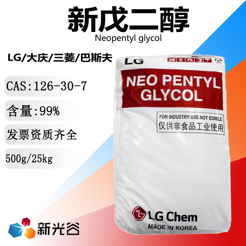 新戊二醇LG/大庆/三菱/巴斯夫含量99%国标白色结晶固体表面活性剂