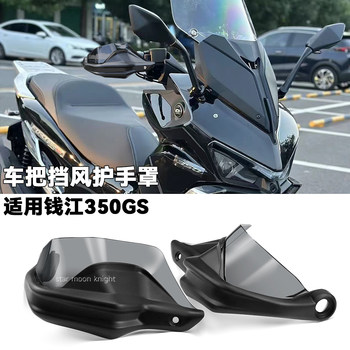 Qianjianghong 350gs handlebar windshield and hand guard