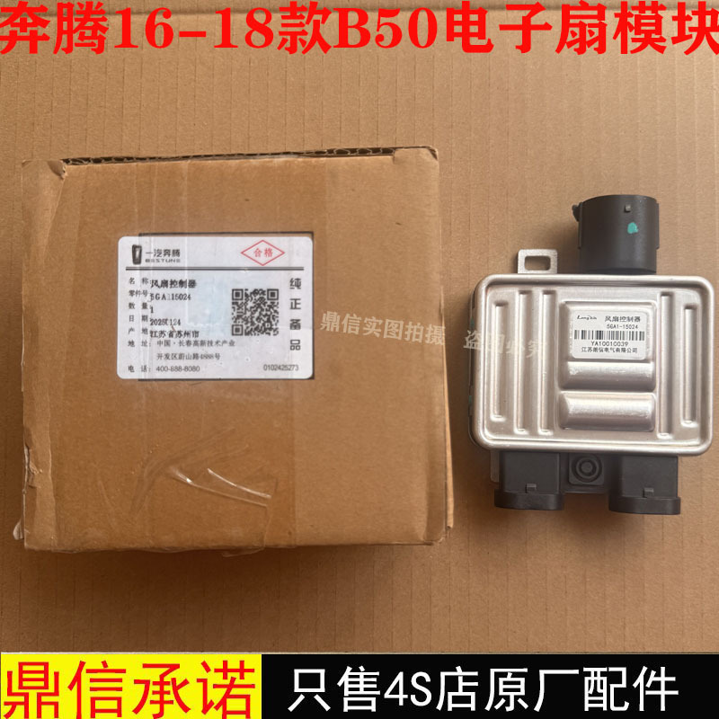 Suitable for Faw Besturn B50 16-18 Models Electronic Fan Module Fan Controller Cooling Fan Resistor Original Factory