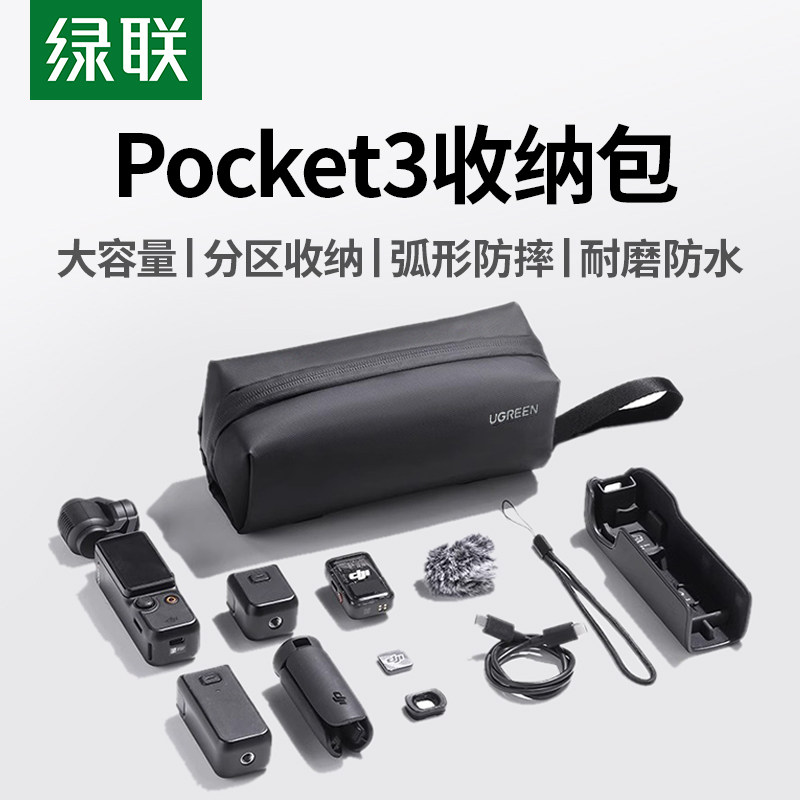 绿联适用大疆Pokcet3收纳包DJI相机包手持运动相机配件收纳盒大容量便携手提包数码包口袋云台相机防水配件包