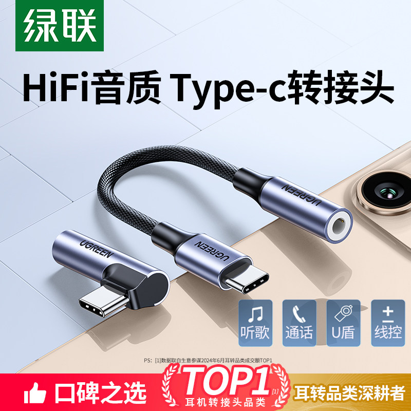 绿联TypeC转音讯转接头适用于苹果16高保真音质支援U盾