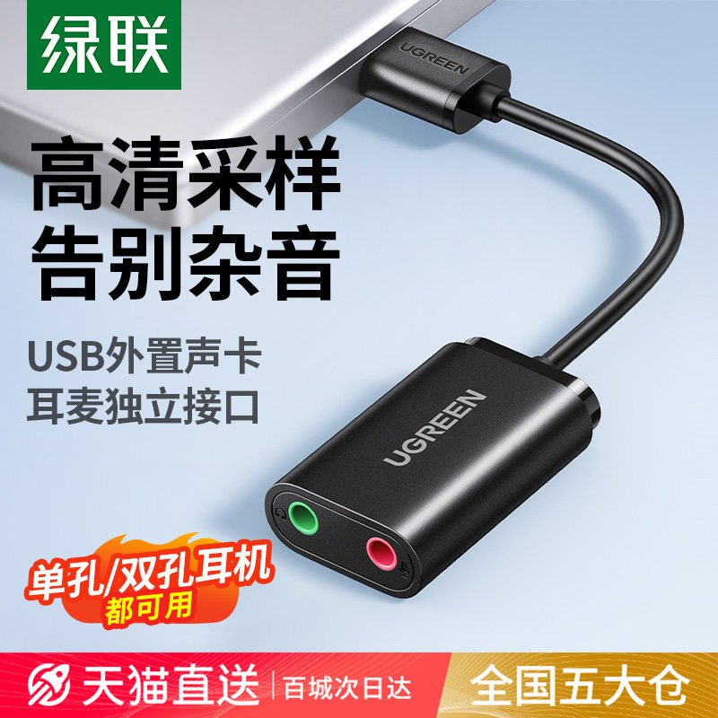 绿联USB免驱外置声卡适用于笔电与电脑的音效转换器