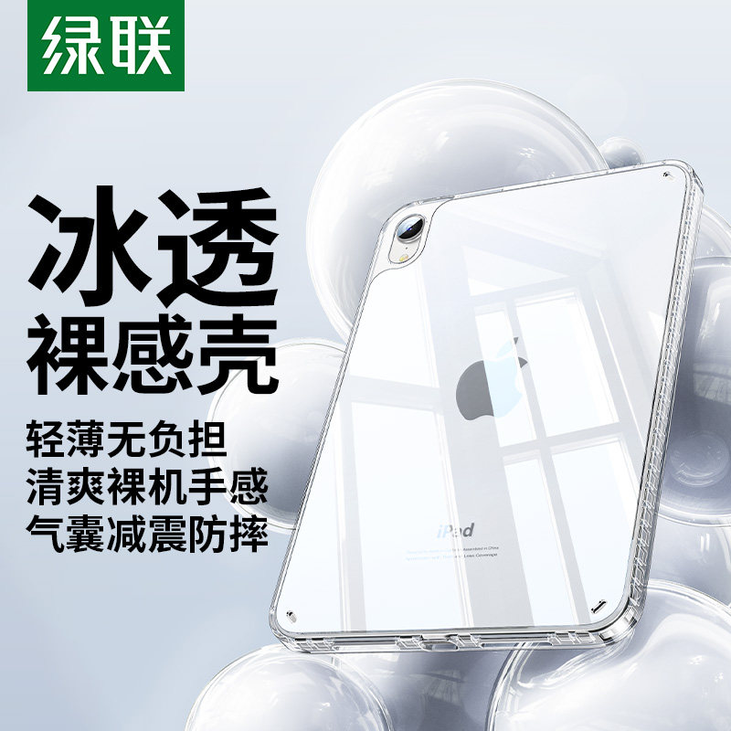 绿联iPad Air7 2025款保护套 防弯抗摔冰晶透明保护壳 简约风格适用iPad mini7 11寸平板