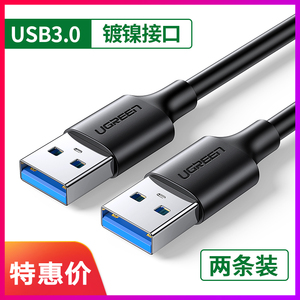 绿联双头usb3.0数据线公对公双公头连接线转传输移动硬盘盒笔记本电脑散热器机顶盒摄像头车载双面二两头接口