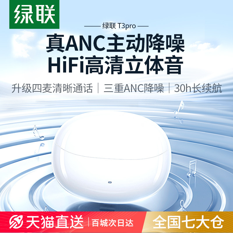 绿联T3 Pro蓝牙降噪耳机 主动降噪入耳式 四麦高清通话 30小时长续航
