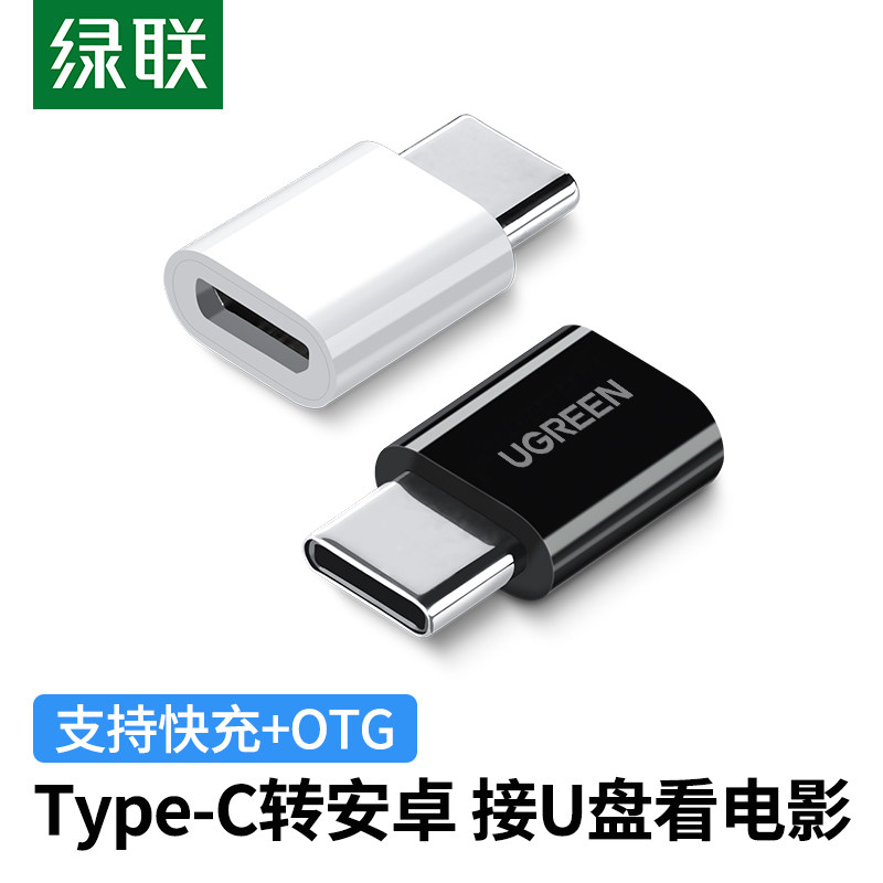 绿联安卓转typec接头microusb充电数据线二合一otgU盘转换器头快充tpc接口适用华为小米vivo荣耀oppo一加手机