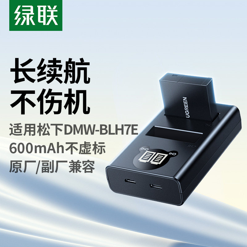 绿联DMW-BLH7E相机电池适用松下LX10 DMC-GM5 GF7 GF8 GF9 GF10 GM1s GM1K BLH7GK微单数码单反座充充电器