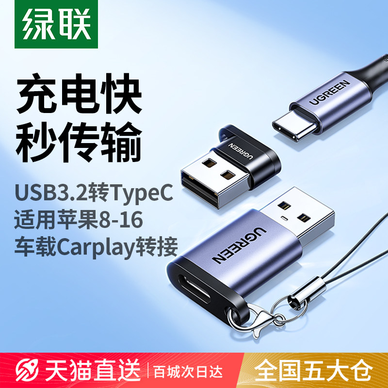 绿联USB转TypeC转接头适用iPhone16充电与数据传输线材 OTG转换器适用CarPlay车载连接