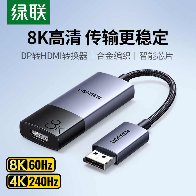 绿联DP转HDMI2.1显示转接线 支援8K高清连接电视显示器