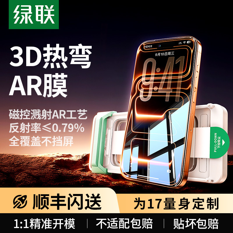 【美国康宁授权】绿联3D热弯AR增透康宁膜适用iPhone17ProMax钢化膜苹果16PM手机膜贴膜抗反射全覆盖新款保护
