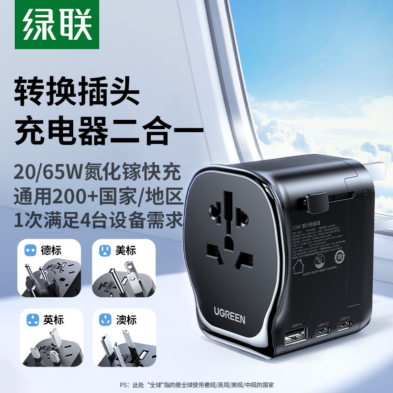 绿联S550氮化镓多国转换充电器 65W全球通用多合一快充插头