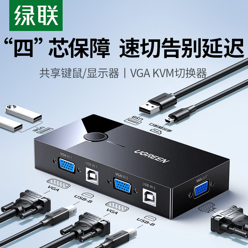 绿联VGA KVM切换器 电脑萤幕共享切换器 USB键盘滑鼠共享器 一拖二萤幕分配器 VGA二进一出转换器