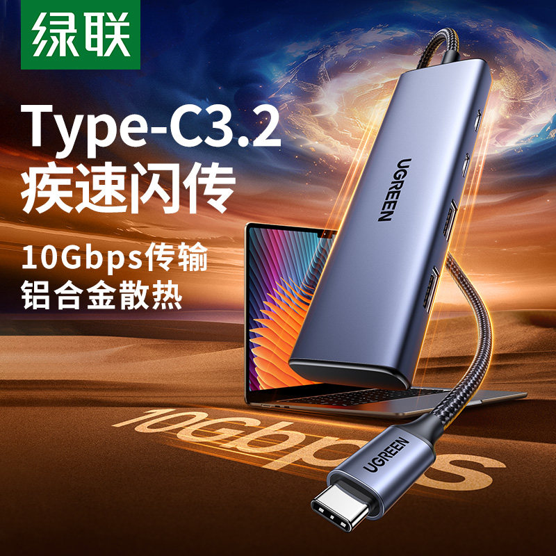 绿联Typec3.2扩展器usb拓展坞集分线器高速hub转换插头多口接口10Gbps适用雷电3/4笔记本电脑转接头U盘硬盘