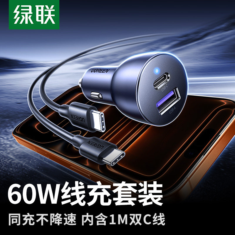 绿联车载充电器超级快充适用苹果17汽车点烟器转换插头60W车充usb