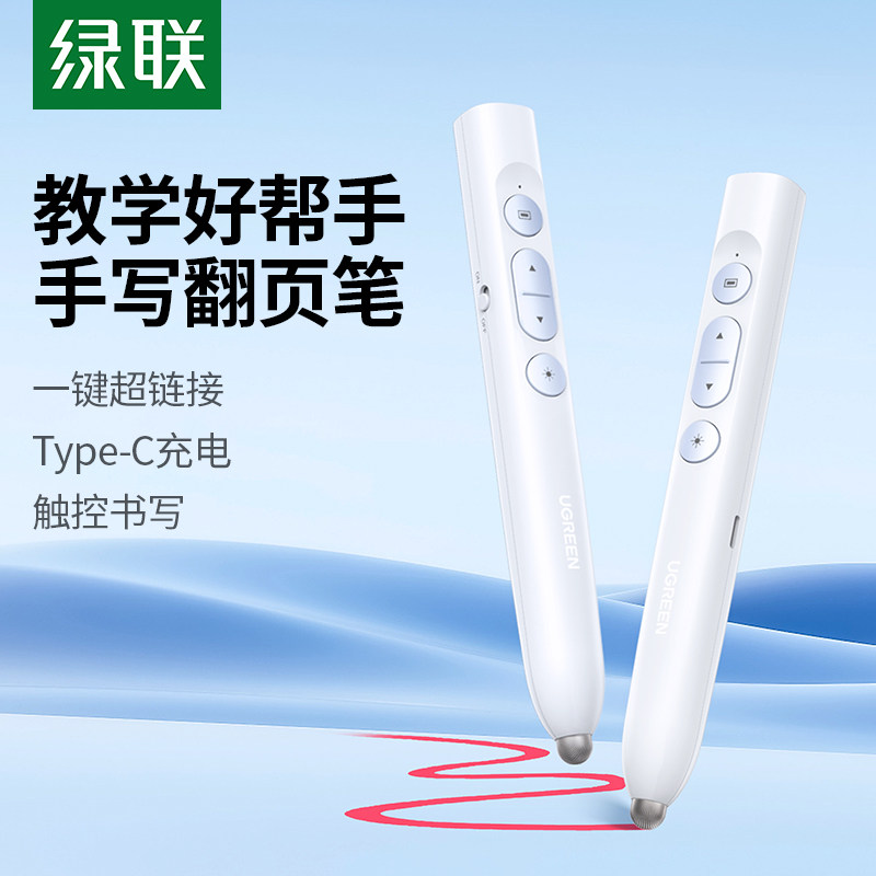 绿联多功能激光翻页笔充电款ppt遥控器教师用演讲智能触屏笔投影仪多媒体翻页器讲课红外线笔教学白板手写笔