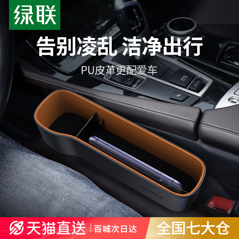 车用座椅间隙置物盒真皮手感车载抗压收纳盒 绿联多功能车内置物盒