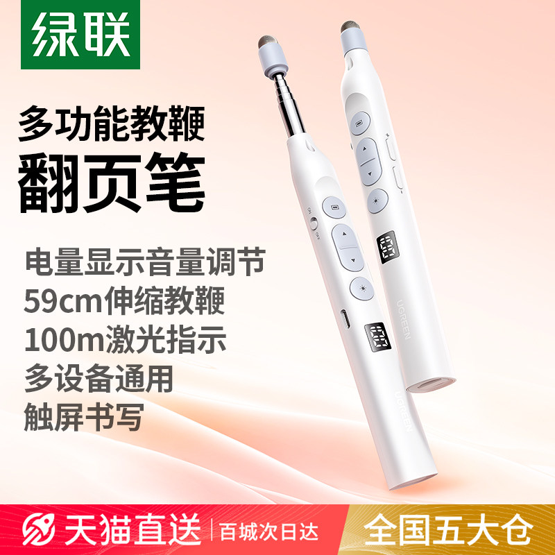 绿联伸缩教鞭翻页笔教师上课多功能ppt遥控笔适用希沃电子白板触屏笔可书写多媒体教学控制激光一体机触控笔