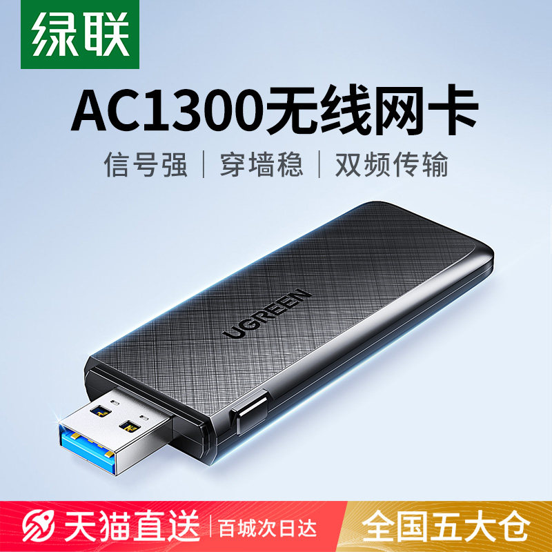 绿联双频USB无线网卡 AC1300高速接收器 台式机免驱动迷你型5G讯号外接WiFi