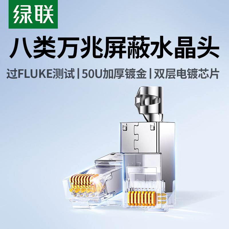 绿联水晶头八8类7七类超六6类万千兆屏蔽网线rj45网络对接插头