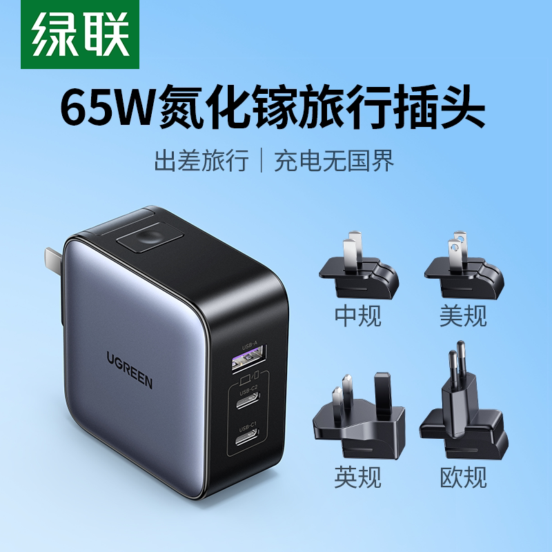 绿联65W氮化镓转换头 海雾黑三口单头适用Switch2 全球通用国际插头