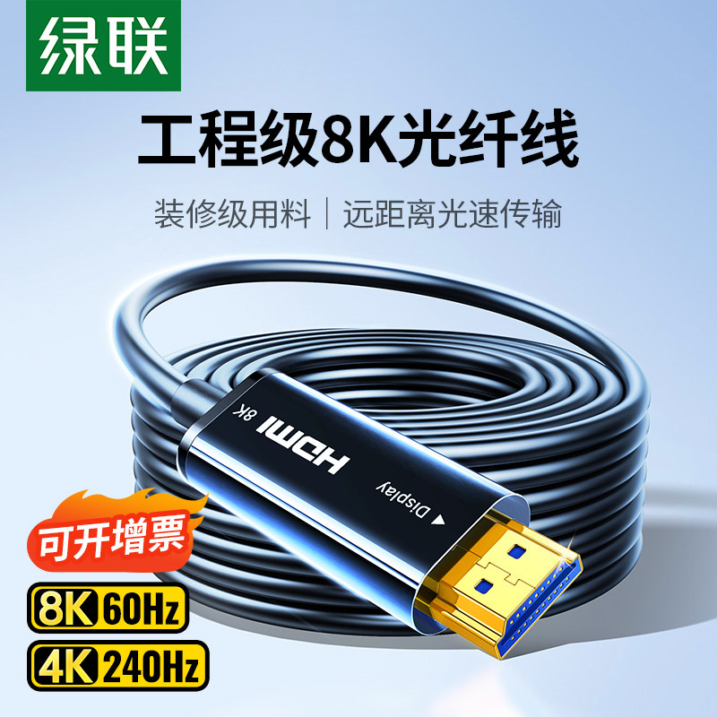 绿联HDMI 2.1光纤线8K支援 高刷4K240Hz电视投影仪用显示连接线