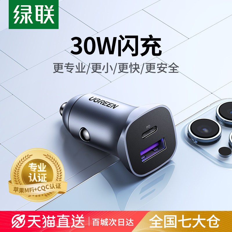 Green Union on-board chargers apply Apple 30W car charging super fast charging cigarette lighter converting plug usb connector-Taobao