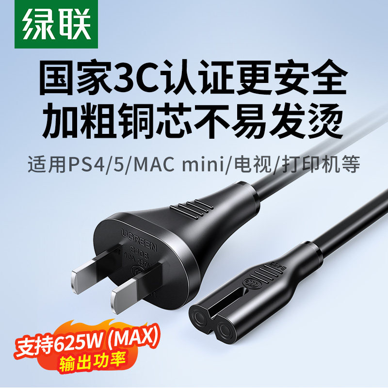 绿联八字电源线适用PS54游戏机 电视音响用8字双两孔插头CD159电源线