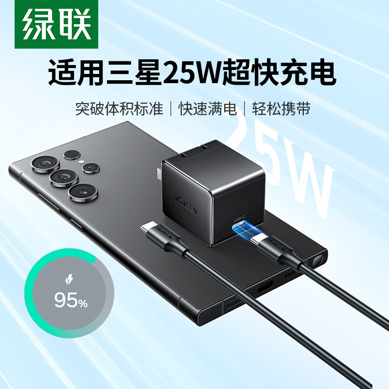 绿联25W三星快充头 Type-C快充充电器 PD3.0快充协议 适用S24 Ultra快充头 国家3C认证充电器