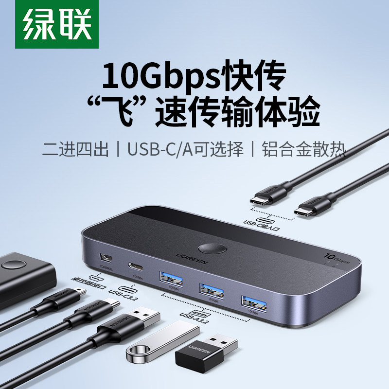 绿联USB-C切换器二进四出 3.2支援键盘滑鼠共享 4口扩充器CM691