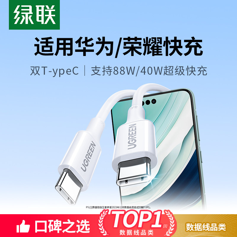 绿联适用华为mate70pro60荣耀苹果17/16小米15充电线双typec数据线充电器头100w超级快充手机40W短双C转ctoc