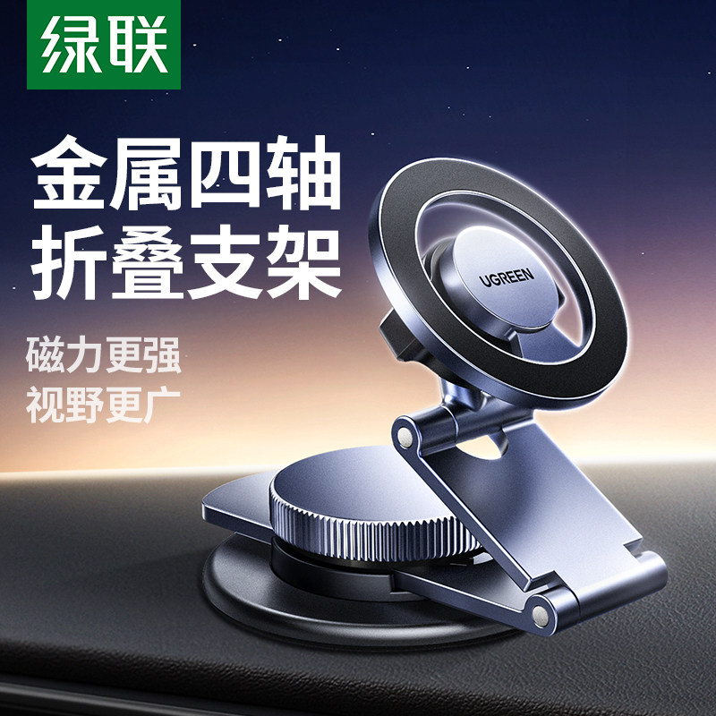 绿联车载手机支架2025新款磁吸多功能折叠汽车导航专用车上支撑架