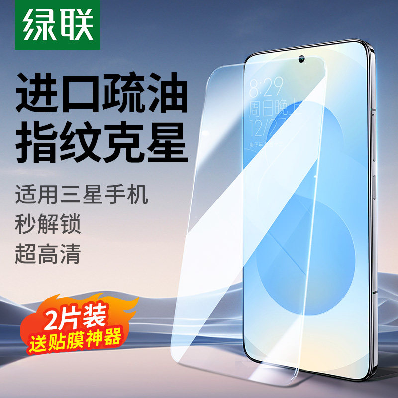 绿联适用三星S25 Ultra全屏覆盖抗指纹水凝膜 适用S24/S22/S23手机保护膜