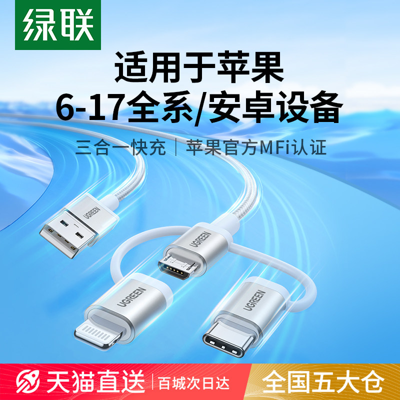 绿联三合一数据线mfi认证一拖三充电宝线器适用苹果17iPhone15华为荣耀小米安卓手机typec14车载多功能快充线