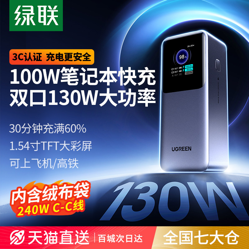 【充电宝3C认证可上飞机】绿联130W能量湃2026新款大容量20000毫安移动电源适用于苹果17华为小米笔记本快充