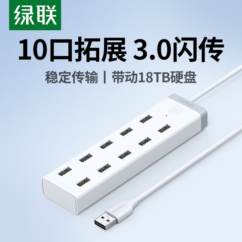 绿联USB3.0扩展器7口高速集线器 笔记本一拖10外接HUB带电源