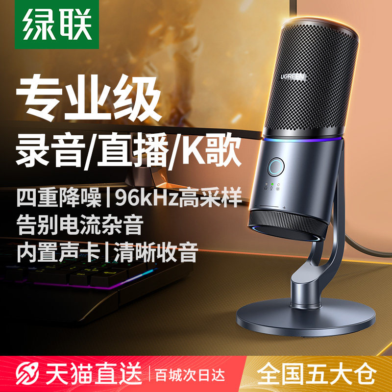 绿联USB电容麦克风直播专用高采样率降噪收音游戏唱歌录音