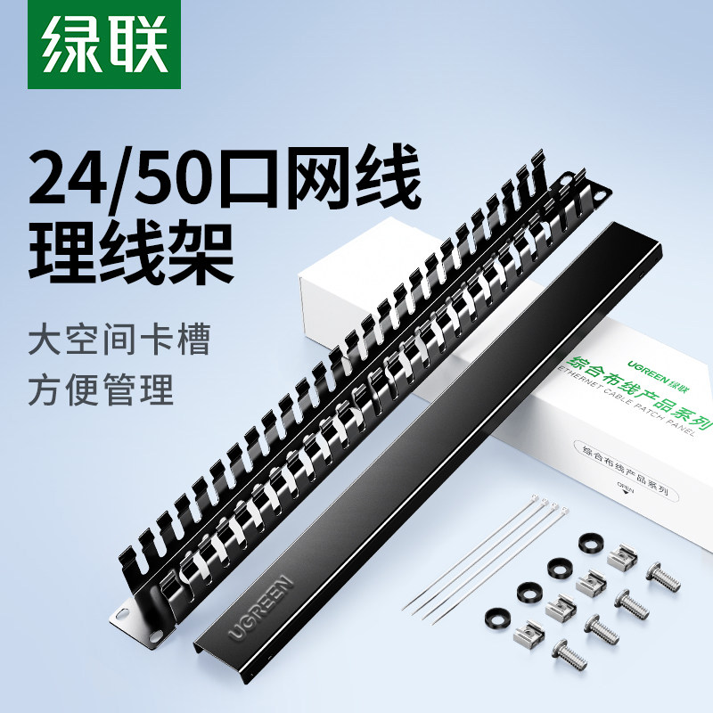 绿联加厚款50口理线架 金属工程网络理线架 19英寸机柜理线环槽 网线光纤跳线排